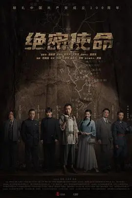 揭秘《绝密使命》:间谍惊险与高科技碰撞的巅峰之作