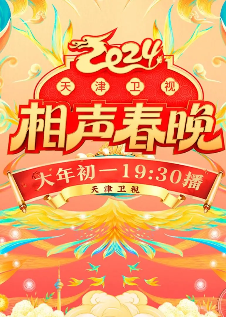 笑满津门!《2024天津卫视相声春晚》欢乐来袭,笑点密集!