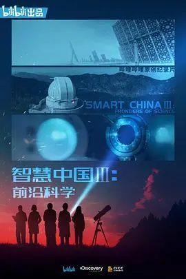 《智慧中国第三季》:探寻科技创新,解码未来发展新引擎!