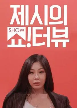 《Jessi的ShowTerview》:率真访谈,燃爆综艺新体验!