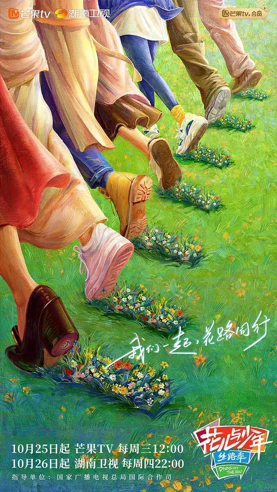 《花儿与少年丝路季》:青春旅行的文化碰撞与成长