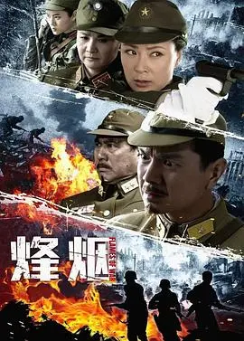 《烽烟》:战火下的爱情与救赎,感人至深的史诗