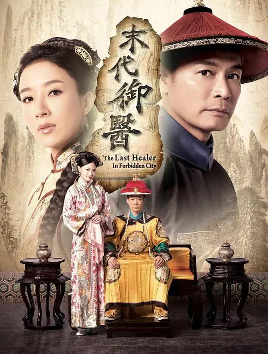 揭秘清朝末代御医的传奇人生与历史隐秘