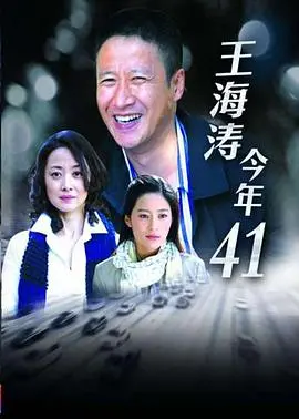 《王海涛今年四十一》:中年困境的真实写照与突围之路