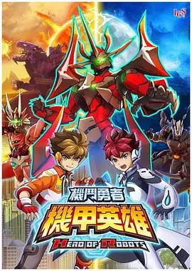 《机甲英雄机斗勇者2》国语版:热血再燃,机甲战士守护希望!