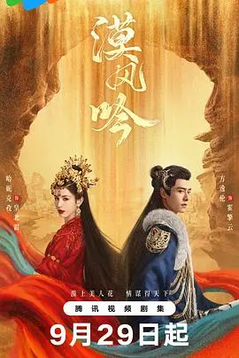 《漠风吟》:黄沙下的凄美爱情传奇,吟唱命运的悲歌