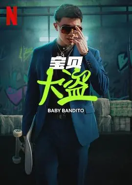 《宝贝大盗》第一季:萌娃天团爆笑来袭,寻宝之旅欢乐启程!