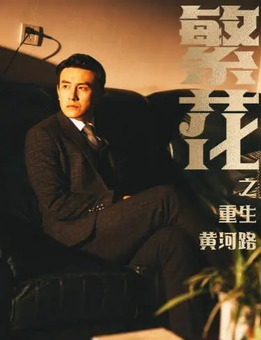 《繁花》重生黄河路:时代浪潮下的上海传奇与人生百态