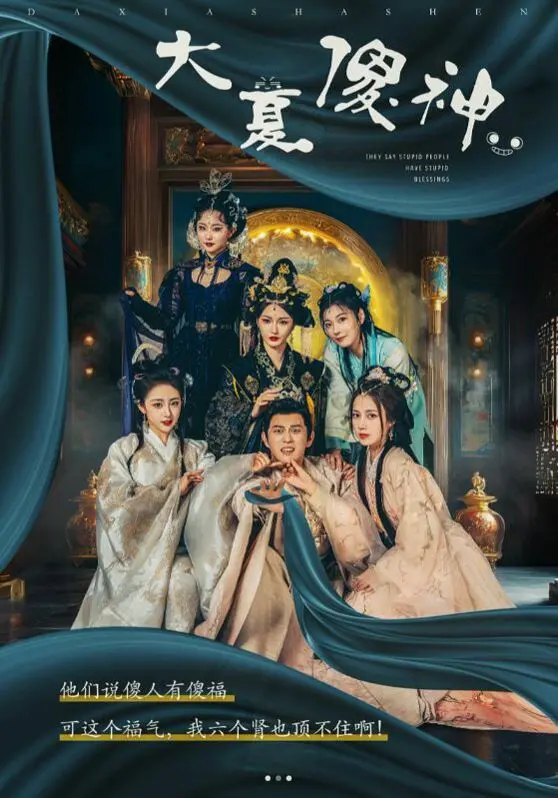 《大夏傻神》:小人物的逆袭,笑泪交织的命运史诗