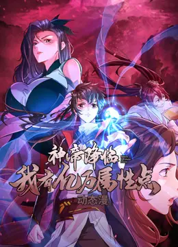 《神帝降临》:亿万属性点加身,看爽漫男主如何逆袭封神!