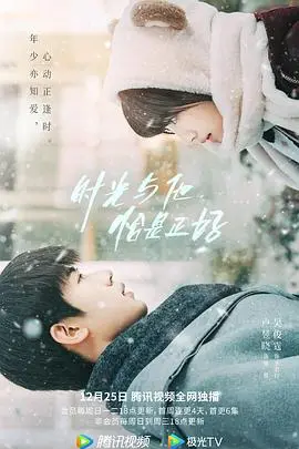 《时光与他,恰是正好》:甜度超标的青春蜜恋,唤醒你的少女心!
