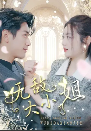 《无敌大小姐》:不只是甜宠!看傲娇千金如何逆袭,燃爆你的少女心!
