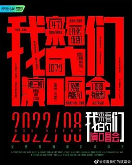 《来看我们的演唱会 加更版》:幕后花絮全揭秘,不容错过的精彩!