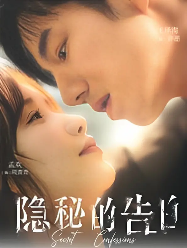 《隐秘的告白》:爱在心口难开,一场关于错过与救赎的情感迷局