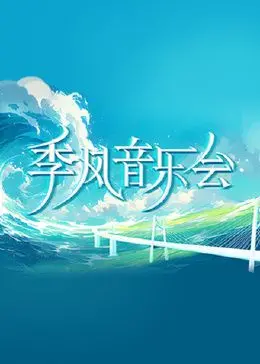 《季风音乐会》:音符交织的人生,一场关于爱与选择的演奏