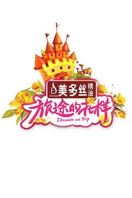 《旅途的花样》:一场治愈心灵的风景之旅,在欢笑与泪水中寻找真我