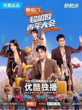 《超机智青年大会》:脑力风暴来袭!看高智商青年如何玩转策略与挑战,燃爆全场!