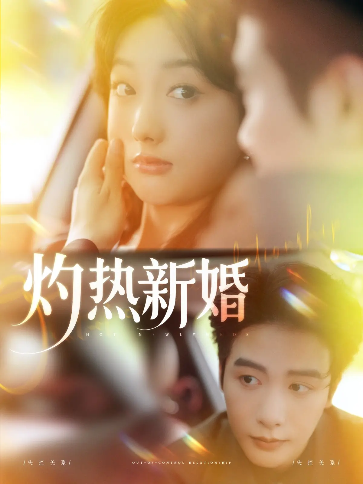 《灼热新婚》:爱如烈火,欲如焚身!揭秘豪门婚姻背后的炽热与危机,年度情感力作!