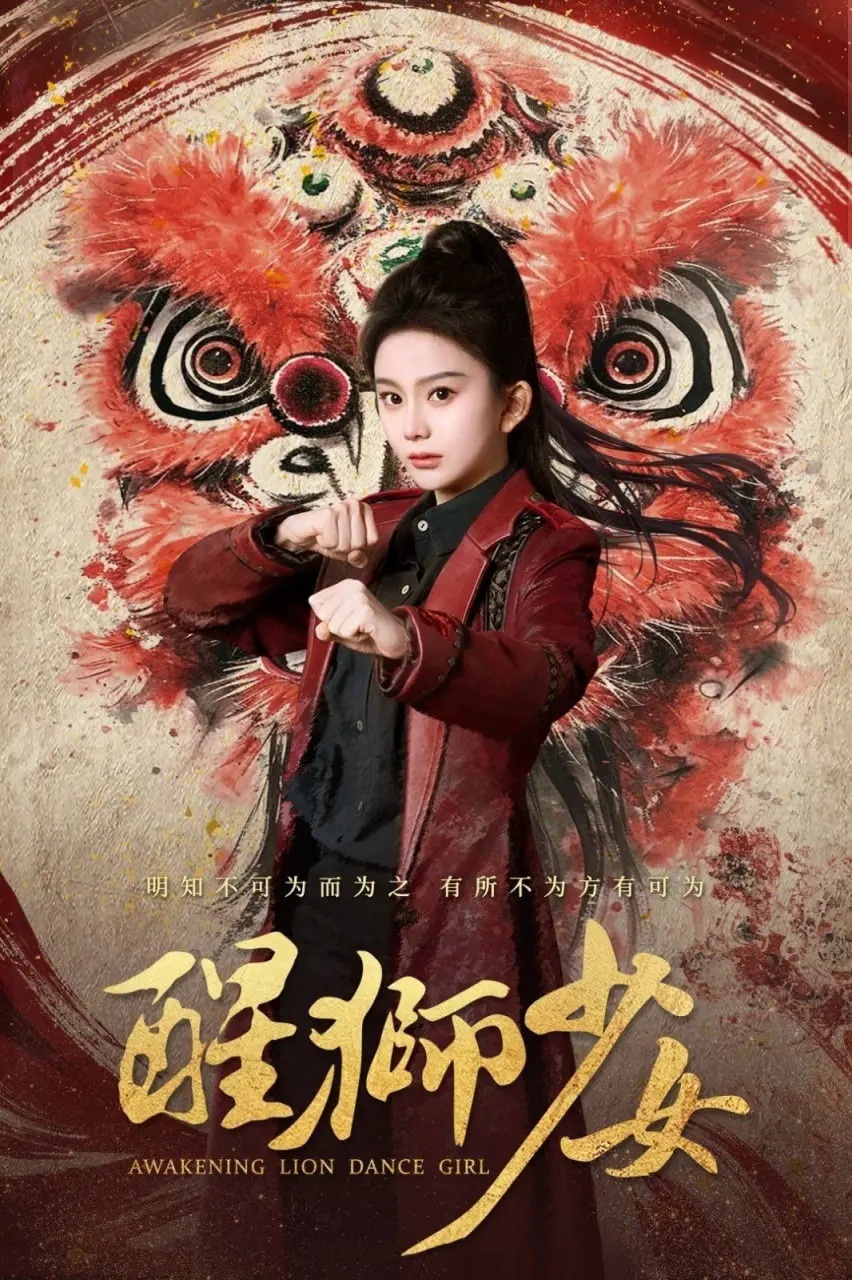 《醒狮少女》:热血逐梦,少女舞动雄狮魂,燃爆你的国潮情!