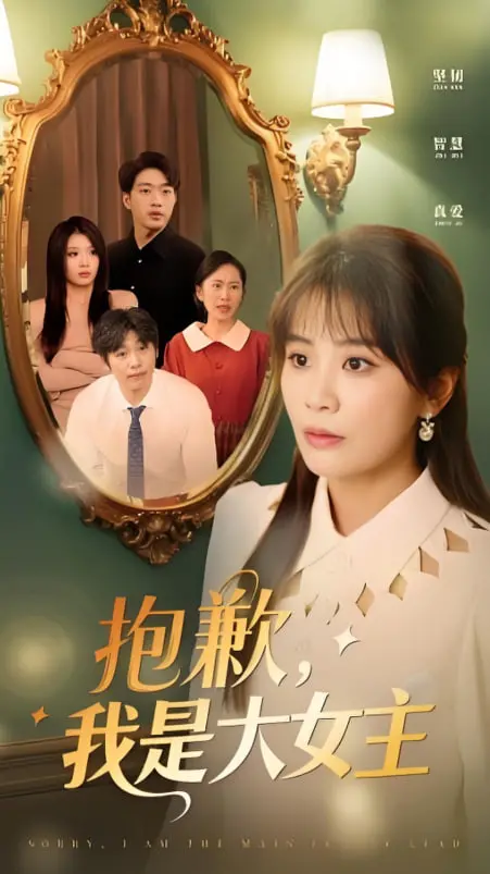 《女主,对不起!》:反套路恋爱喜剧?笑着流泪的爱情抉择,年度催泪弹预定!