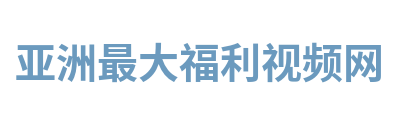 亚洲最大福利视频网 Logo